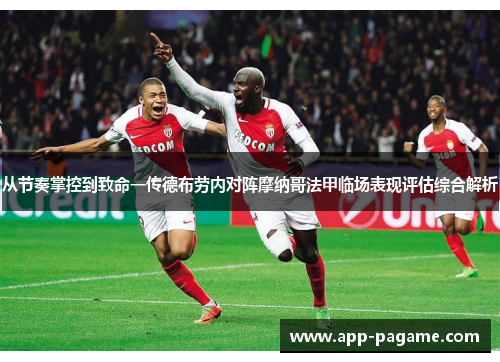 从节奏掌控到致命一传德布劳内对阵摩纳哥法甲临场表现评估综合解析 从节奏掌控到致命一传德布劳内对阵摩纳哥法甲临场表现评估综合解析
