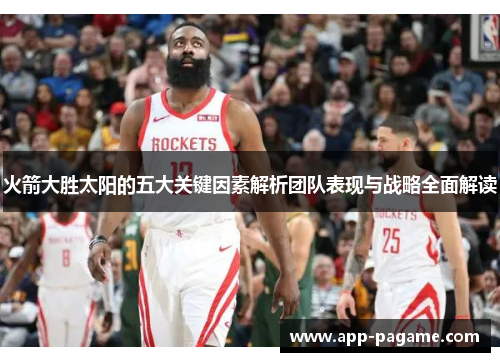 火箭大胜太阳的五大关键因素解析团队表现与战略全面解读
