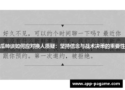 瓜帅谈如何应对换人质疑：坚持信念与战术决策的重要性