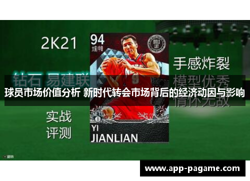球员市场价值分析 新时代转会市场背后的经济动因与影响
