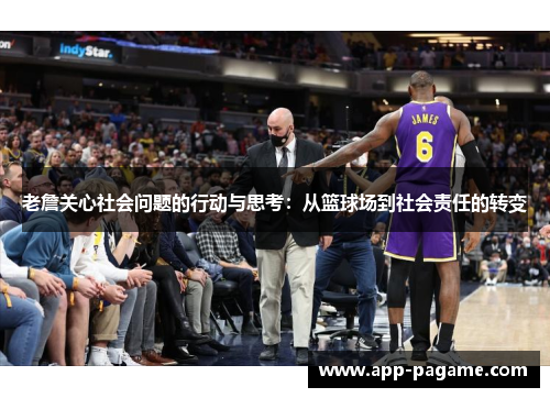 老詹关心社会问题的行动与思考：从篮球场到社会责任的转变