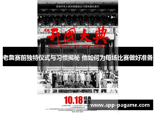 老詹赛前独特仪式与习惯揭秘 他如何为每场比赛做好准备