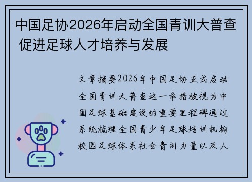 中国足协2026年启动全国青训大普查 促进足球人才培养与发展