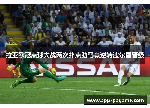 拉亚欧冠点球大战两次扑点助马竞逆转波尔图晋级