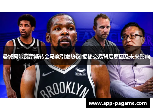 曼城阿尔瓦雷斯转会马竞引发热议 揭秘交易背后原因及未来影响