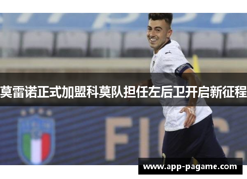 莫雷诺正式加盟科莫队担任左后卫开启新征程