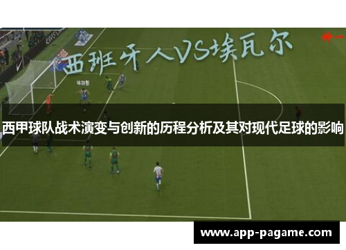 西甲球队战术演变与创新的历程分析及其对现代足球的影响