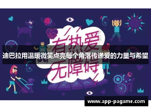 迪巴拉用温暖微笑点亮每个角落传递爱的力量与希望