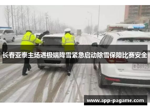 长春亚泰主场遇极端降雪紧急启动除雪保障比赛安全