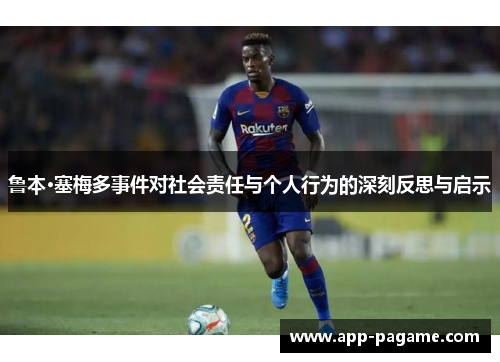 鲁本·塞梅多事件对社会责任与个人行为的深刻反思与启示