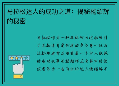 马拉松达人的成功之道：揭秘杨绍辉的秘密
