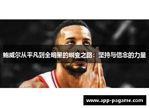 鲍威尔从平凡到全明星的蜕变之路：坚持与信念的力量