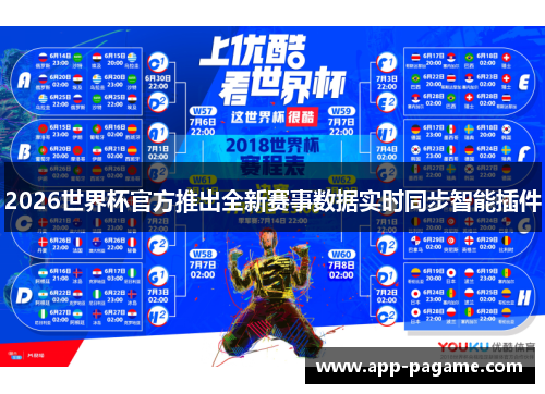 2026世界杯官方推出全新赛事数据实时同步智能插件