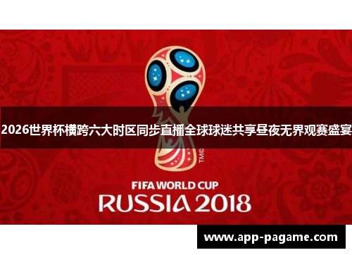 2026世界杯横跨六大时区同步直播全球球迷共享昼夜无界观赛盛宴