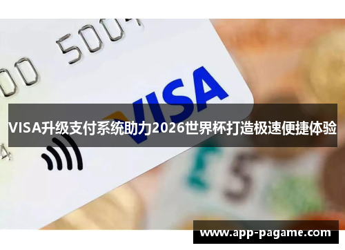 VISA升级支付系统助力2026世界杯打造极速便捷体验 VISA升级支付系统助力2026世界杯打造极速便捷体验