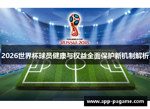 2026世界杯球员健康与权益全面保护新机制解析