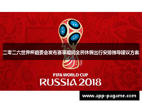 二零二六世界杯组委会发布赛事期间全民休假出行安排指导建议方案 二零二六世界杯组委会发布赛事期间全民休假出行安排指导建议方案