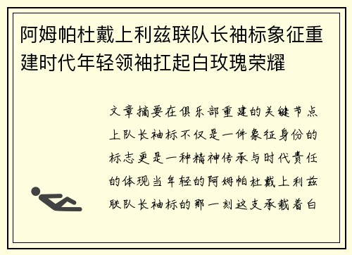 阿姆帕杜戴上利兹联队长袖标象征重建时代年轻领袖扛起白玫瑰荣耀