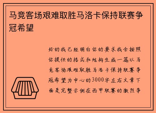 马竞客场艰难取胜马洛卡保持联赛争冠希望