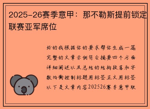 2025-26赛季意甲：那不勒斯提前锁定联赛亚军席位