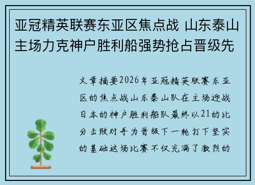 亚冠精英联赛东亚区焦点战 山东泰山主场力克神户胜利船强势抢占晋级先机