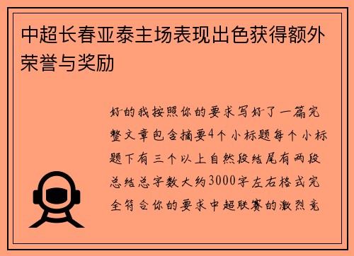 中超长春亚泰主场表现出色获得额外荣誉与奖励
