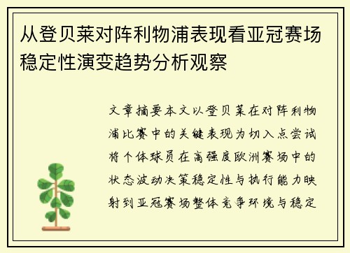 从登贝莱对阵利物浦表现看亚冠赛场稳定性演变趋势分析观察