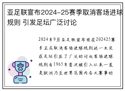 亚足联宣布2024-25赛季取消客场进球规则 引发足坛广泛讨论