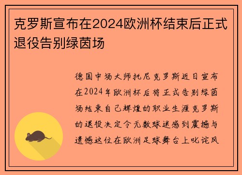 克罗斯宣布在2024欧洲杯结束后正式退役告别绿茵场