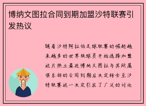博纳文图拉合同到期加盟沙特联赛引发热议