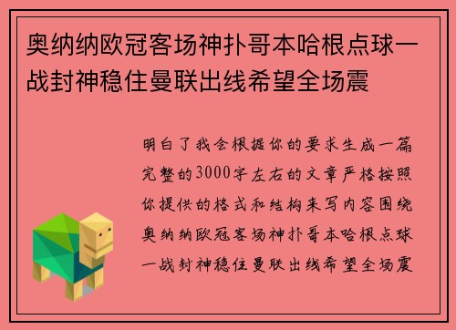 奥纳纳欧冠客场神扑哥本哈根点球一战封神稳住曼联出线希望全场震