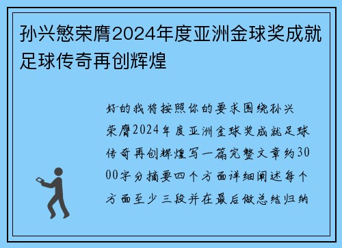 孙兴慜荣膺2024年度亚洲金球奖成就足球传奇再创辉煌