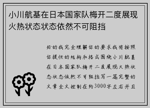 小川航基在日本国家队梅开二度展现火热状态状态依然不可阻挡