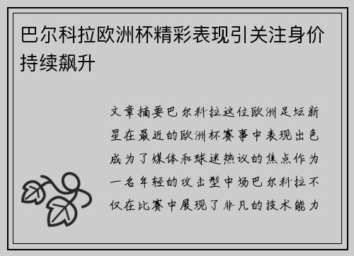 巴尔科拉欧洲杯精彩表现引关注身价持续飙升