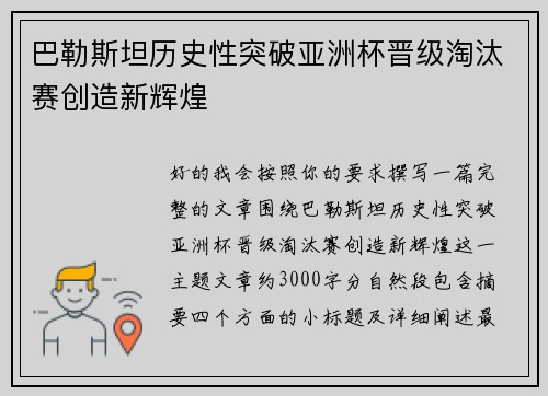 巴勒斯坦历史性突破亚洲杯晋级淘汰赛创造新辉煌