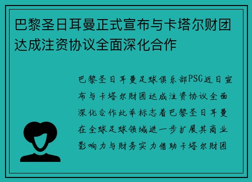 巴黎圣日耳曼正式宣布与卡塔尔财团达成注资协议全面深化合作