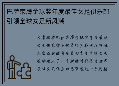 巴萨荣膺金球奖年度最佳女足俱乐部引领全球女足新风潮