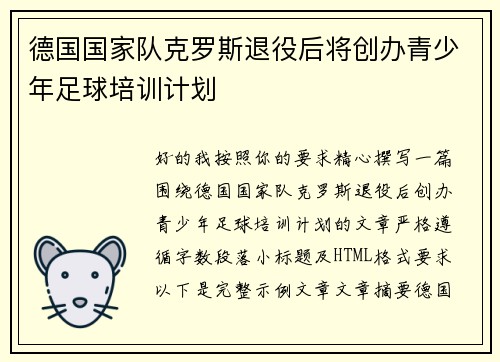 德国国家队克罗斯退役后将创办青少年足球培训计划 德国国家队克罗斯退役后将创办青少年足球培训计划