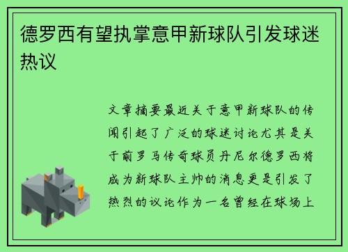 德罗西有望执掌意甲新球队引发球迷热议