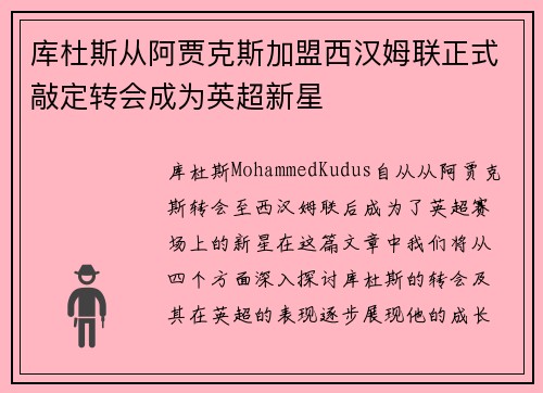 库杜斯从阿贾克斯加盟西汉姆联正式敲定转会成为英超新星