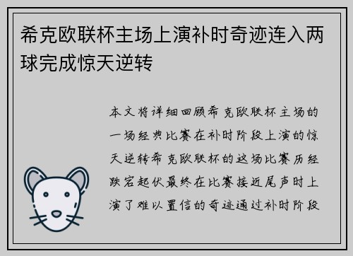 希克欧联杯主场上演补时奇迹连入两球完成惊天逆转