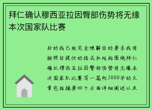拜仁确认穆西亚拉因臀部伤势将无缘本次国家队比赛