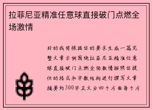 拉菲尼亚精准任意球直接破门点燃全场激情