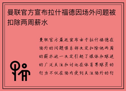 曼联官方宣布拉什福德因场外问题被扣除两周薪水