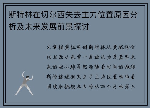 斯特林在切尔西失去主力位置原因分析及未来发展前景探讨