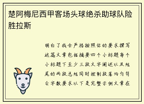 楚阿梅尼西甲客场头球绝杀助球队险胜拉斯