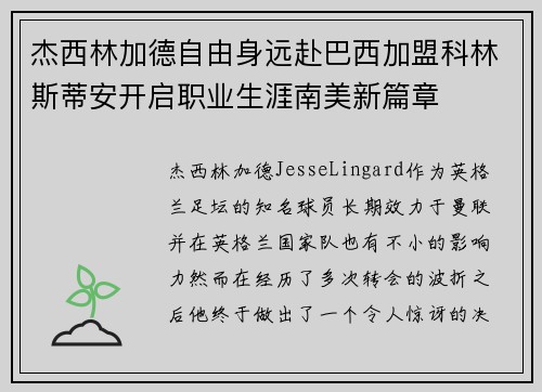 杰西林加德自由身远赴巴西加盟科林斯蒂安开启职业生涯南美新篇章