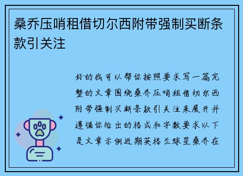 桑乔压哨租借切尔西附带强制买断条款引关注