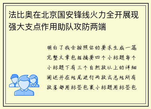 法比奥在北京国安锋线火力全开展现强大支点作用助队攻防两端