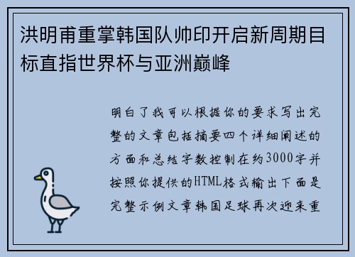 洪明甫重掌韩国队帅印开启新周期目标直指世界杯与亚洲巅峰